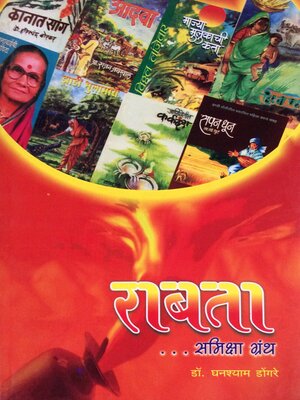 cover image of राबता (समिक्षा ग्रंथ) Rabata (Literary Criticism)